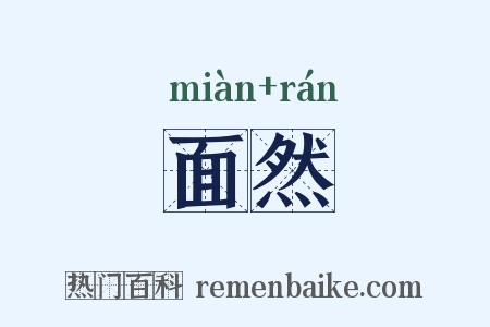 面然是什么意思的图片